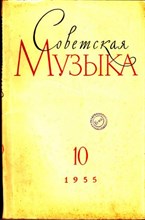 Советская музыка | 10. 1955.