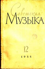 Советская музыка | 12. 1955.