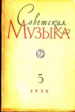 Советская музыка | 5. 1956.