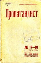 Пропагандист | 17-18. Сентябрь. 1935.
