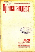 Пропагандист | 21. Ноябрь 1936.