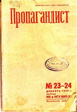 Пропагандист | 23-24. Декабрь 1936.