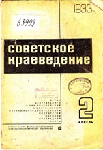 Советское краеведение | 2. Апрель 1933.