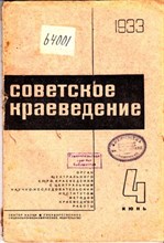 Советское краеведение | 4. Июнь 1933.