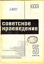 Советское краеведение | 5. Июнь 1933.