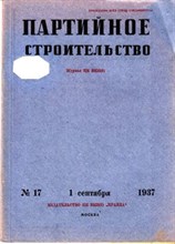 Партийное строительство | 17. Сентябрь 1937.