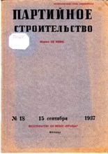 Партийное строительство | 18. Сентябрь 1937.
