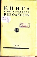Книга и пролетарская революция | 5-6.