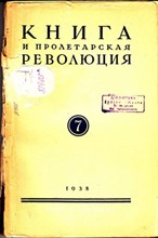 Книга и пролетарская революция | 7