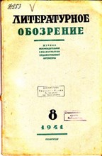 Литературное обозрение | 8. Апрель 1941.