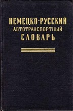 Немецко-русский автотранспортный словарь