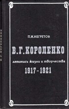 В. Г. Короленко летопись жизни и творчества 1917-1921