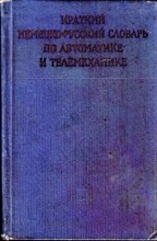 Краткий немецко-русский словарь по автоматике и телемеханике | Около 18 000 терминов.