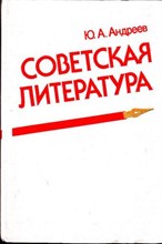 Советская литература | Ее история, теория, современное состояние и мировое значение. Книга для учащихся 10 класса средней школы.