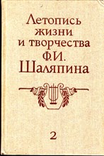 Летопись жизни и творчества Ф. И. Шаляпина  | В двух книгах. Книга 2.