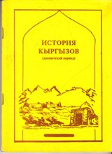 История кыргызов