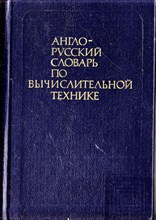 Англо-русский словарь по вычислительной технике | Около 37000 терминов.