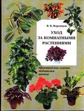 Уход за комнатными растениями  | Практические советы любителям цветов.