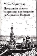 Избранные работы по истории просвещения на Северном Кавказе