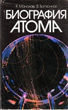 Биография атома  | Атом от Кембриджа до Хиросимы.