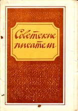 Советские писатели