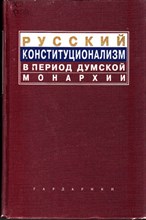 Русский конституционализм в период думской монархии