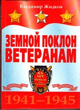 Земной поклон ветеранам 1941-1945 г. г  | Очерки.