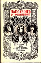 Наполеон и женщины  | Репринтное воспроизведение издания 1912 года.