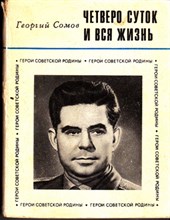Четверо суток и вся жизнь  | Серия: Герои Советской Родины.
