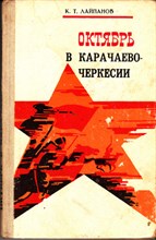 Октябрь в Карачаево-Черкесии | Борьба большевиков за власть Советов (1917-1920 г.г.)