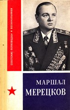 Маршал Мерецков | Серия: Советские полководцы и военачальники.