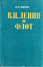 В. И. Ленин и флот (1918-1920)