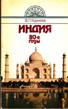 Индия 80-е годы