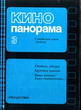 Кинопанорама | Советское кино сегодня. Выпуск 3.