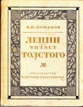 Ленин читает Толстого  | Художественно-публицистический очерк.