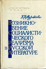 Возникновение социалистического реализма в русской литературе