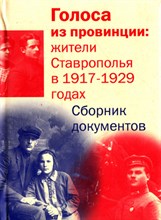 Голоса из провинции: жители Ставрополья в 1917-1929 годах (сборник документов)