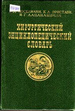 Хирургический энциклопедический словарь
