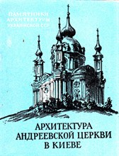 Архитектура Андреевской церкви в Киеве