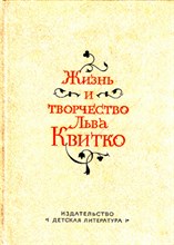 Жизнь и творчество Льва Квитко | Сборник.