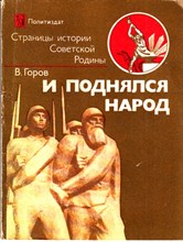 И поднялся народ | Серия: Страницы истории Советской Родины.