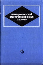 Немецко-русский электротехнический словарь  | Около 60000 терминов.
