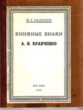 Книжные знаки А. И. Кравченко  | С приложением 12 оригинальных книжных знаков, гравированных на девере.