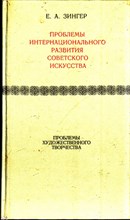 Проблемы интернационального развития Советского искусства | Проблемы художественного творчества.