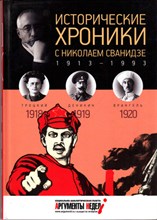 Исторические хроники с Николаем Сванидзе. 1918-1919-1920 | Выпуск 3.