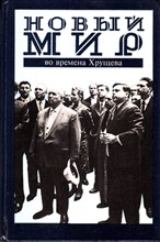 Новый мир" во времена Хрущева: Дневник и попутное (1953-1964)