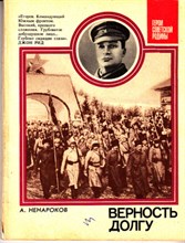 Верность долгу | Серия: Герои Советской Родины.