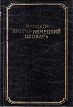 Краткий русско-англо-немецкий словарь (с правилами чтения и грамматическими таблицами)