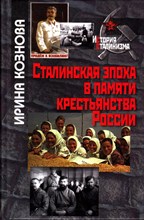 Сталинская эпоха в памяти крестьянства России