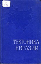Тектоника Евразии | Объяснительная записка к Тектонической карте Евразии, м-б 1:5000000.